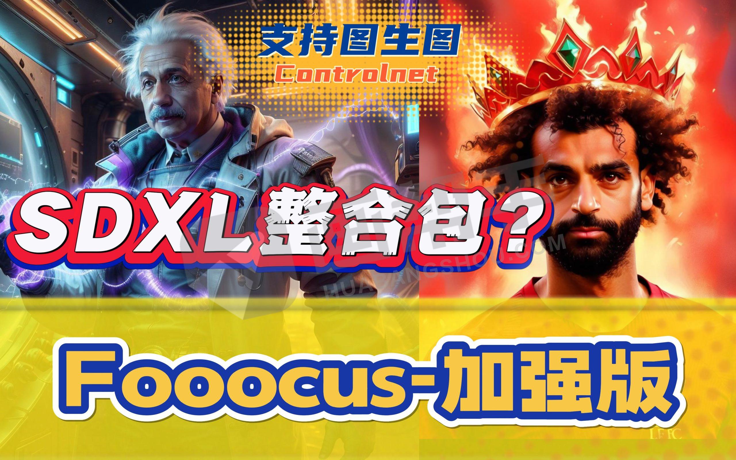 10月24日更新！Fooocus汉化中文版！2.1.734版！中英双语启动，在线升级！