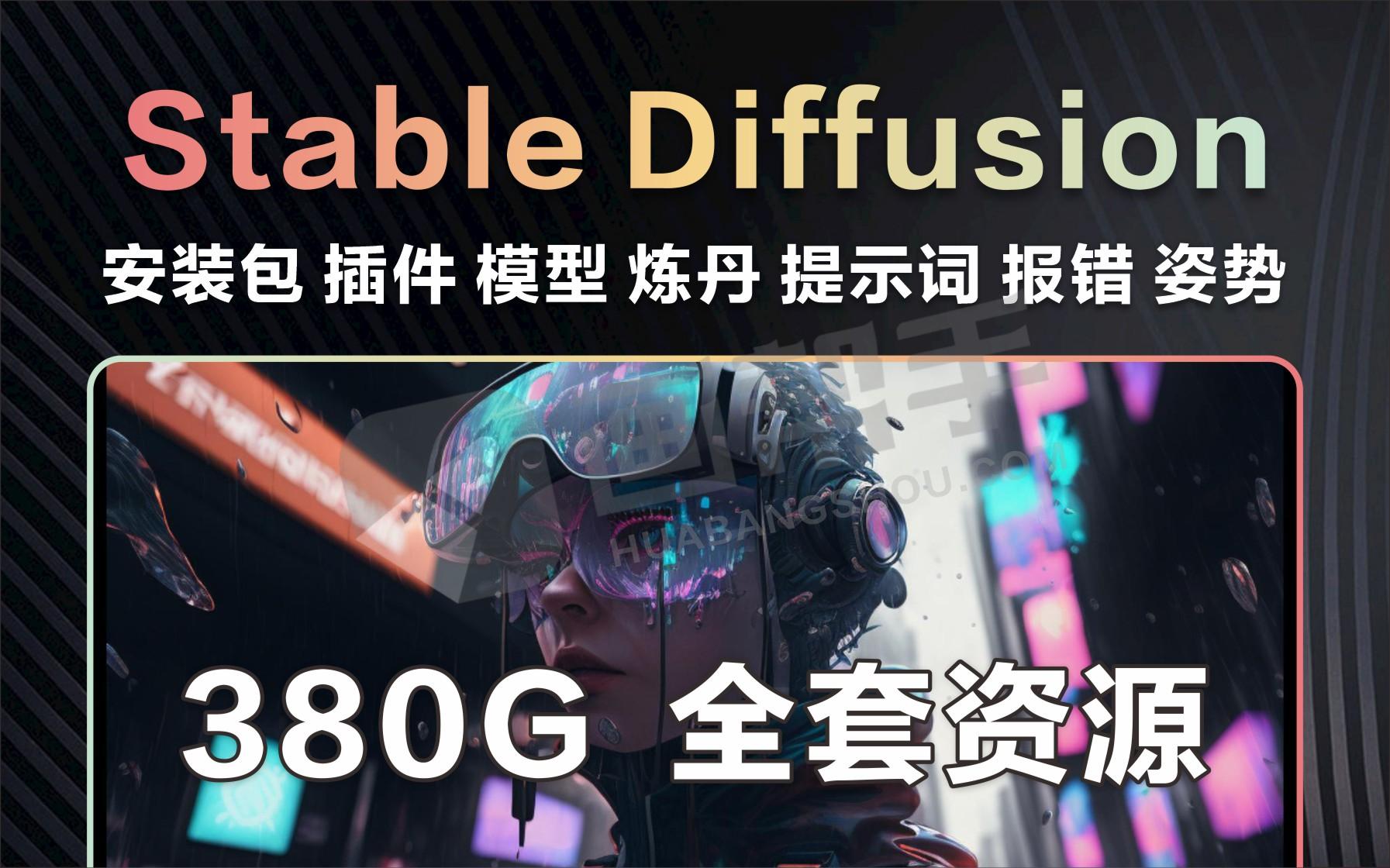 精选！380G SD全套资源 含安装包 插件 模型 炼丹 提示词 报错 姿势等 Stable Diffusion 下这个就够了！