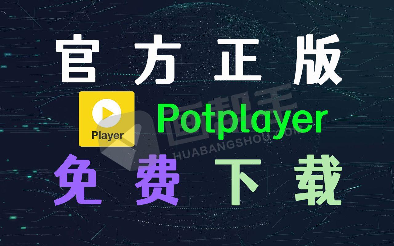 PotPlayer：一个强大的本地视频播放神器