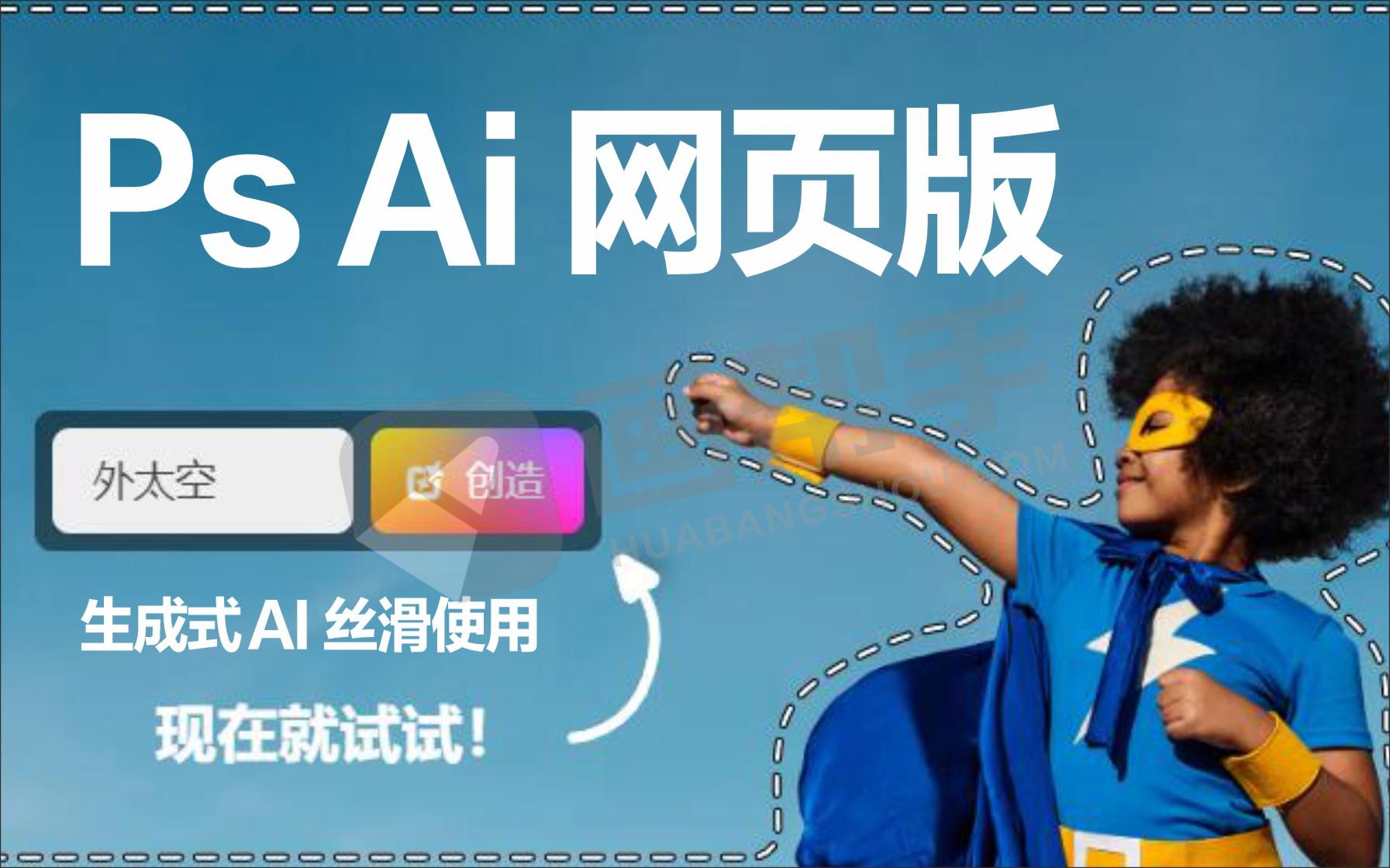 Adobe重磅更新发布PS网页版！生成式 AI 丝滑使用！