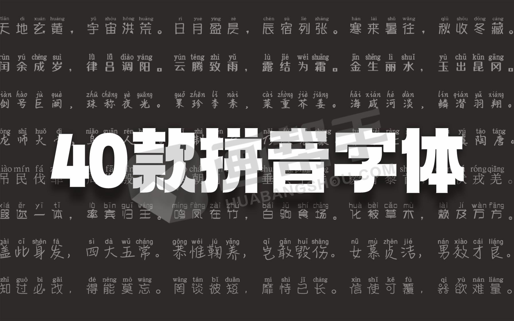 40款拼音字体！自动添加拼音和单调！