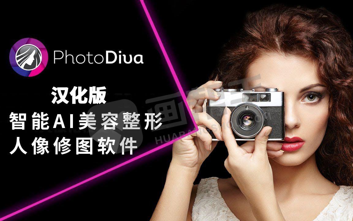 最新汉化丨PhotoDiva v5.0 智能 AI 人像修图，超越PS神经滤镜的存在！