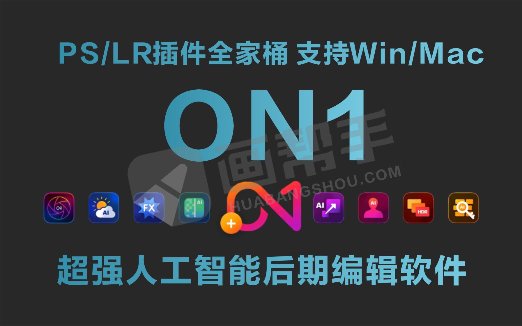 ON1超强人工智能后期编辑软件和PS/LR插件全家桶 支持Win/Mac 中文版