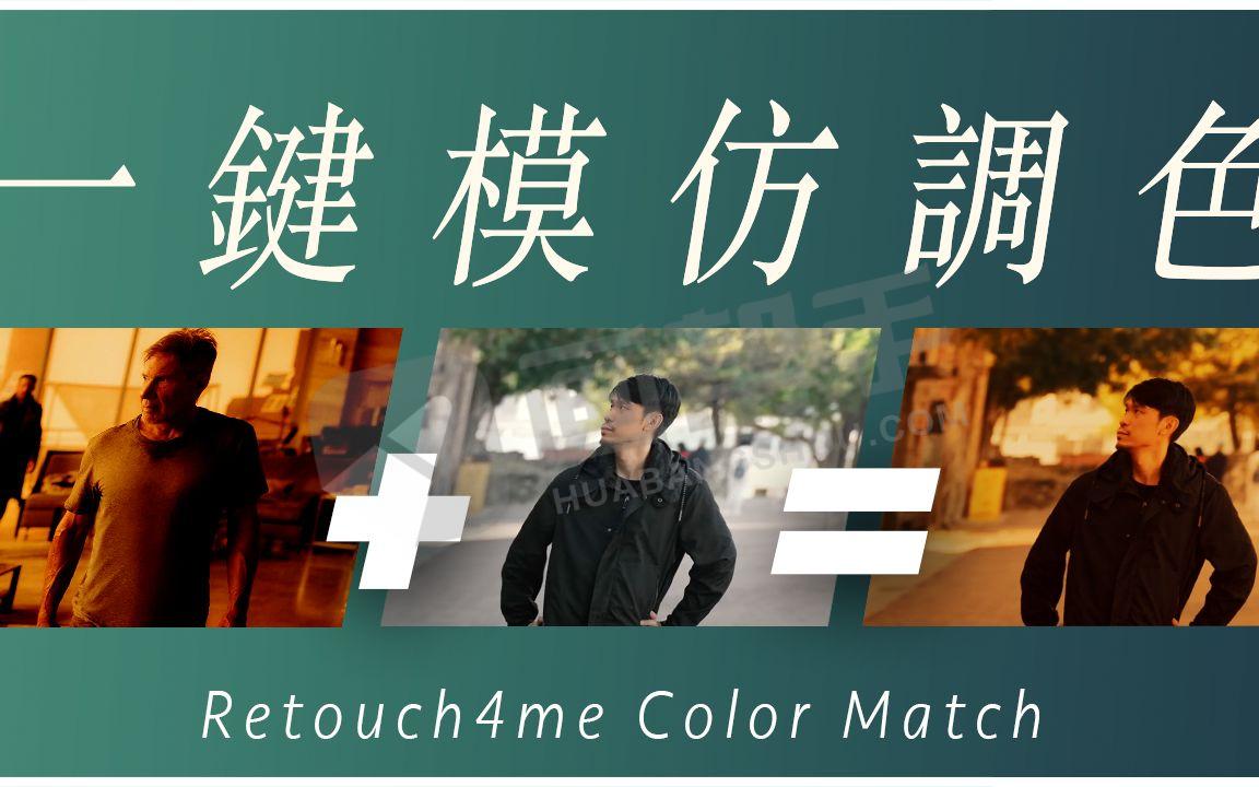 PS调色插件丨Retouch4me Color Match 一键克隆任何图片色调！