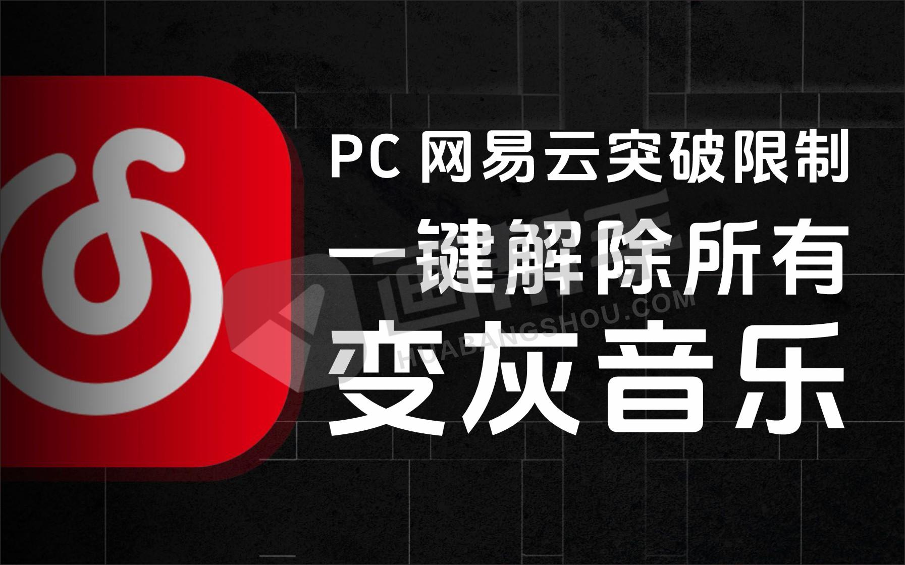 PC 网易云突破限制！一键解除所有变灰不能听的音乐！