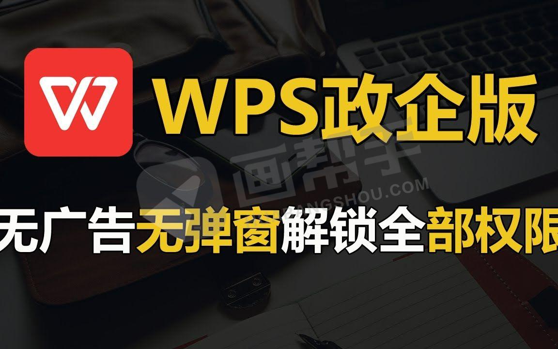 WPS 无广告 无会员 政企版合集！含插件！