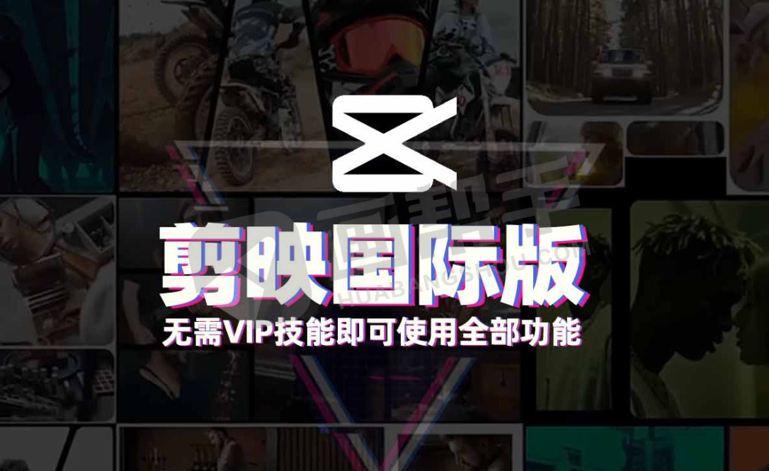 剪映国际版CapCut PC版  无需VIP 5.7版本 免费畅享专业视频剪辑