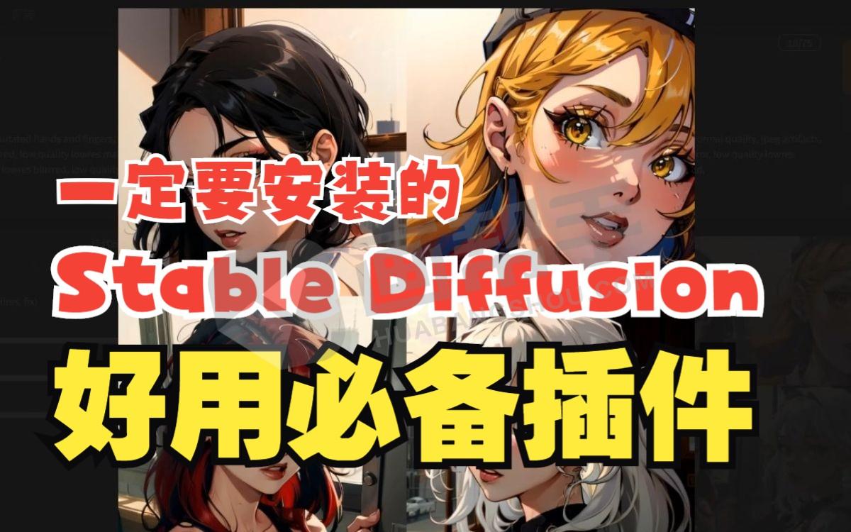 Stable Diffusion 常用插件推荐！