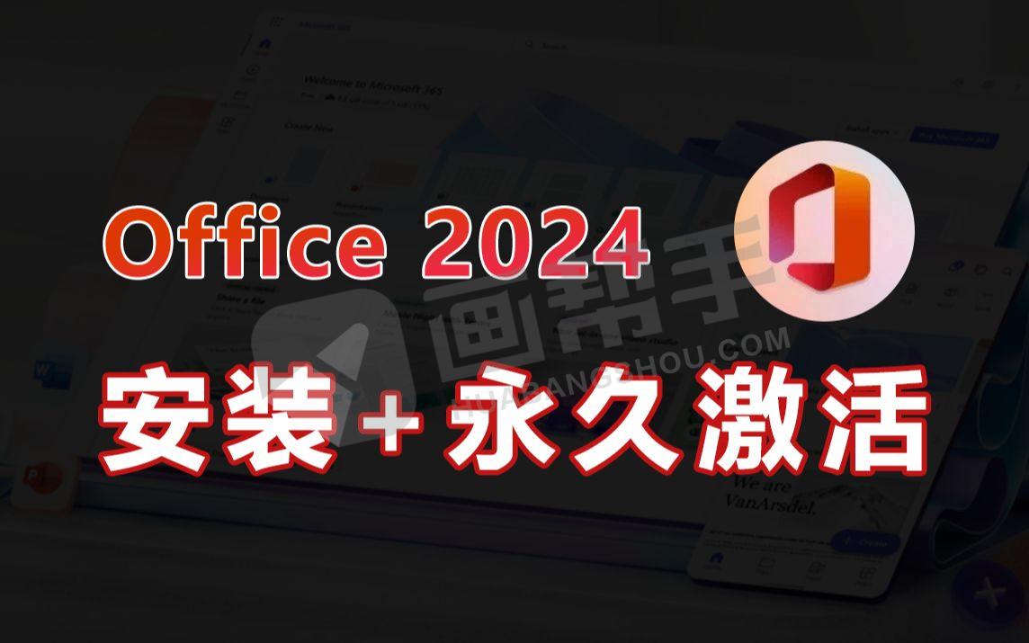 最新！微软Office 2024 24年9月授权版 一键安装永久使用+保姆式安装教程！