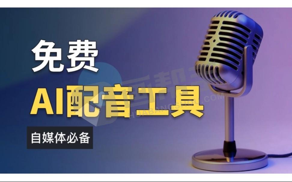 免费AI配音工具可商用 50种语言300风格支持 Win/Mac/在线