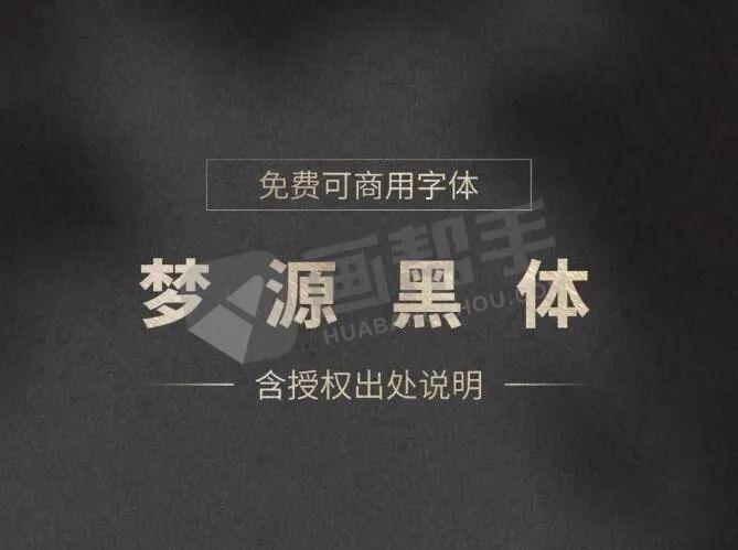 思源黑体升级 梦源字体3.0可商用字体免费下载