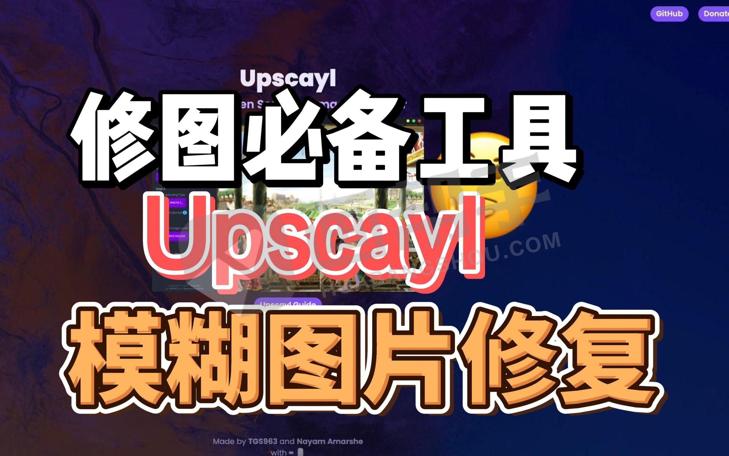 Upscayl最新-2.15.0 汉化版！专治渣画质，跨平台免费开源的 AI 图像放大工具，支持模糊批量处理