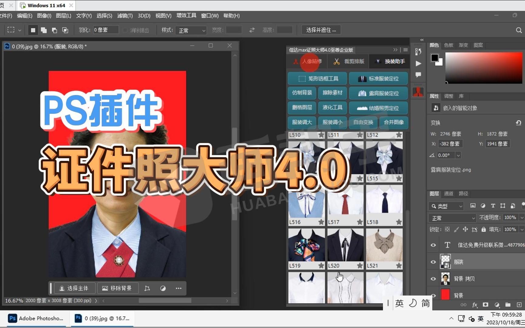 PS插件丨最新证照大师4.0丨最美证件照4.0 证件照至尊企业版win完整版 配套500多款服装 证件照大师