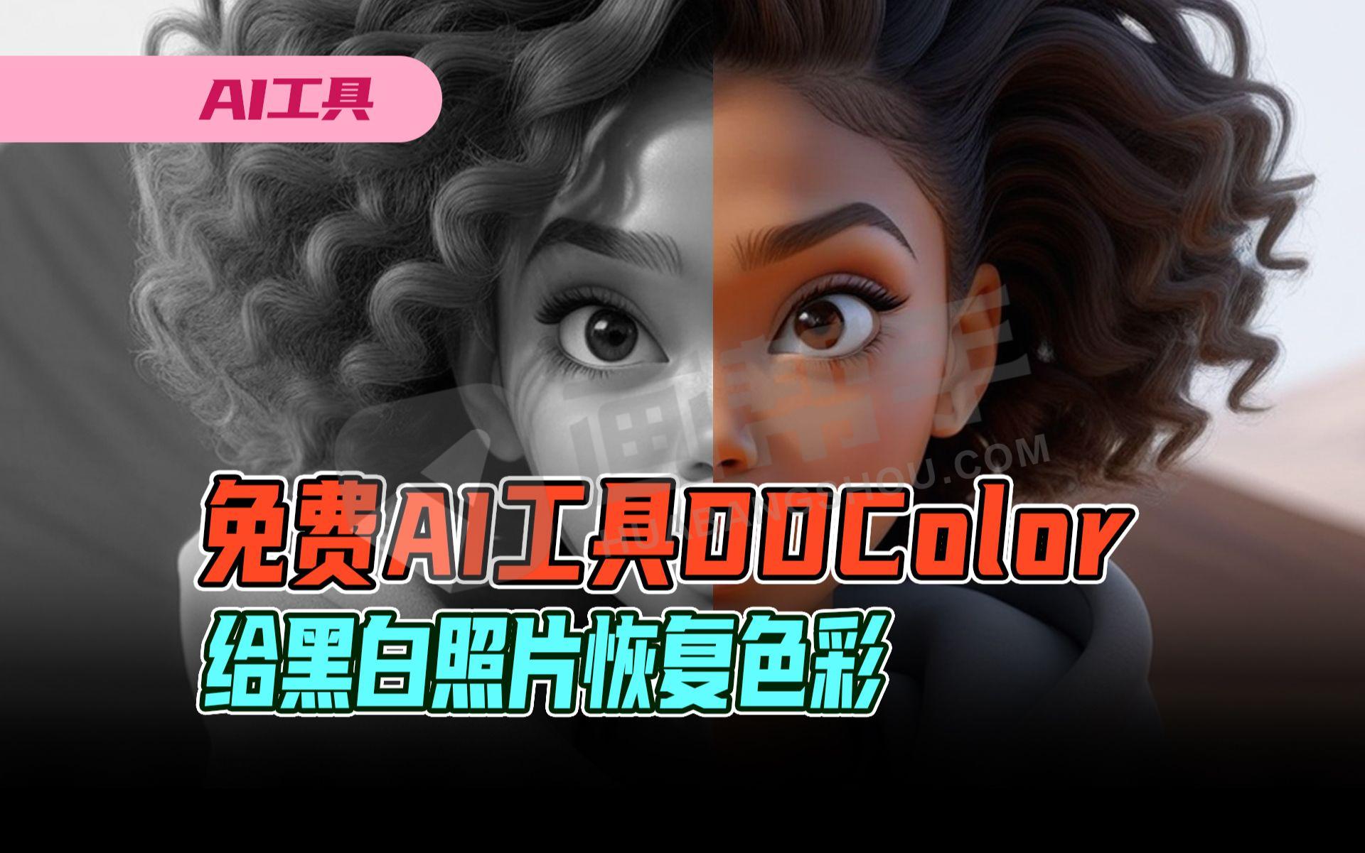 免费AI工具DDColor  给照片恢复色彩 黑白照片上色！不想看黑白漫画的有福了！