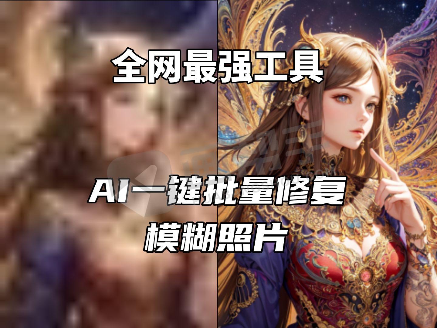 AI本地算法 人像视频图片去马赛克模糊变清晰神器 超强的图片修复工具