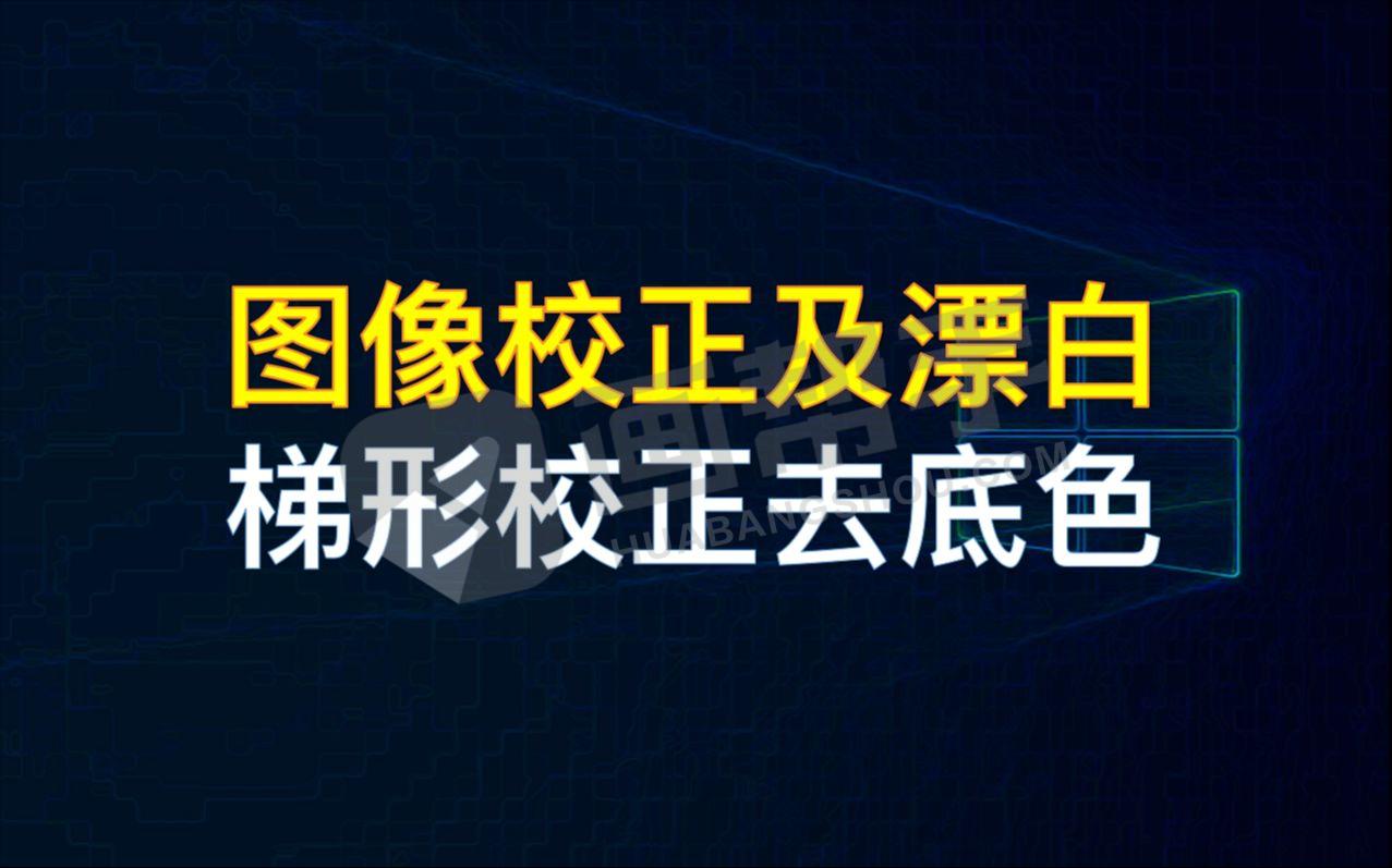 永久免费的专业图像校正和漂白工具！家长打试卷好帮手，图文社神器！