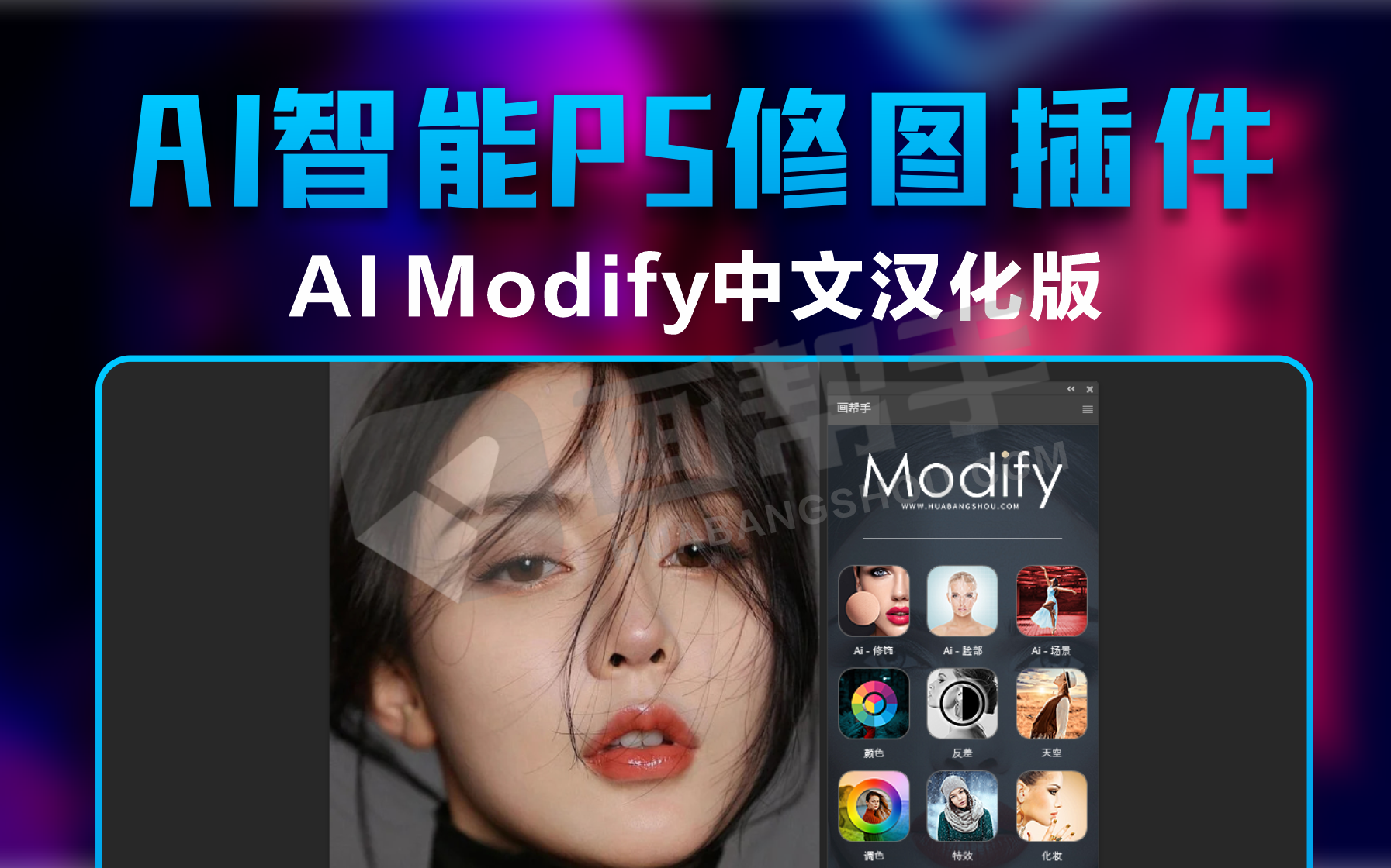 2024最新中文汉化 AI Modify中文汉化版人工智能PS修图插件来了 Win/Mac