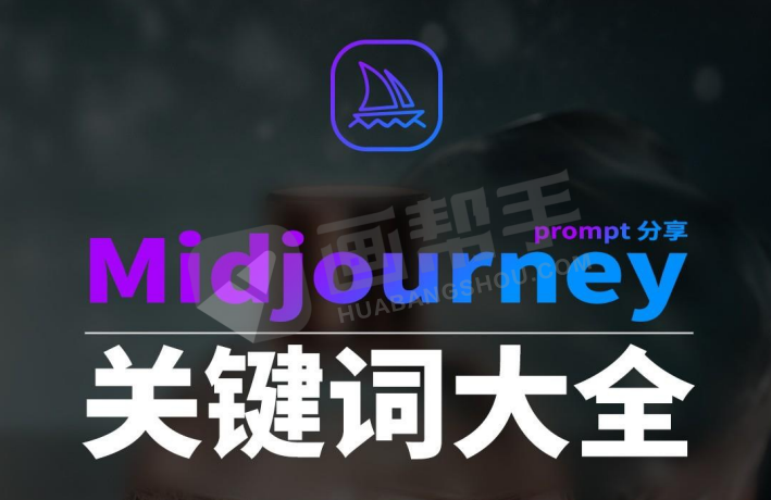 AI绘画必备！Midjourney第一部中英双语辞典+提示关键词Prompt大全