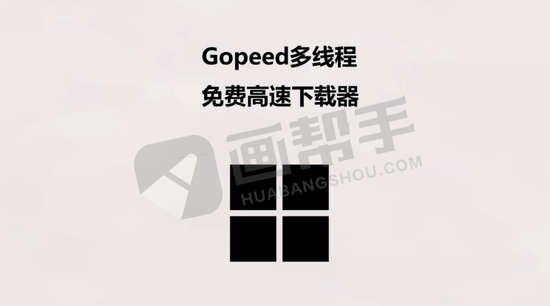 超越IDM? Gopeed无限制下载神器！支持百度网盘 YouTube  推特满速下载！