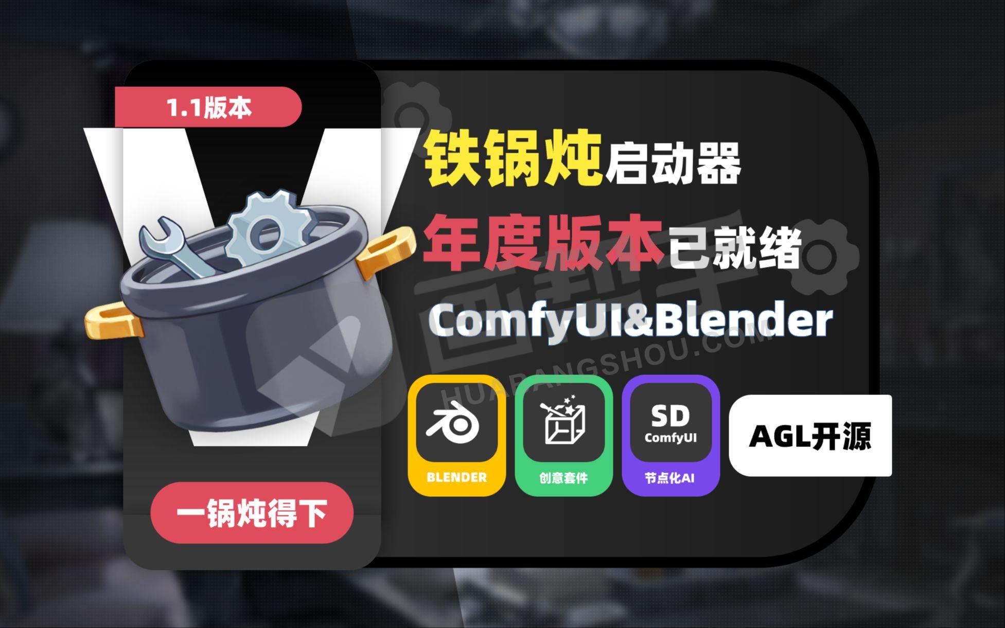 AI绘画 Stablediffuison升级版 comfyui启动器 铁锅炖V1.10