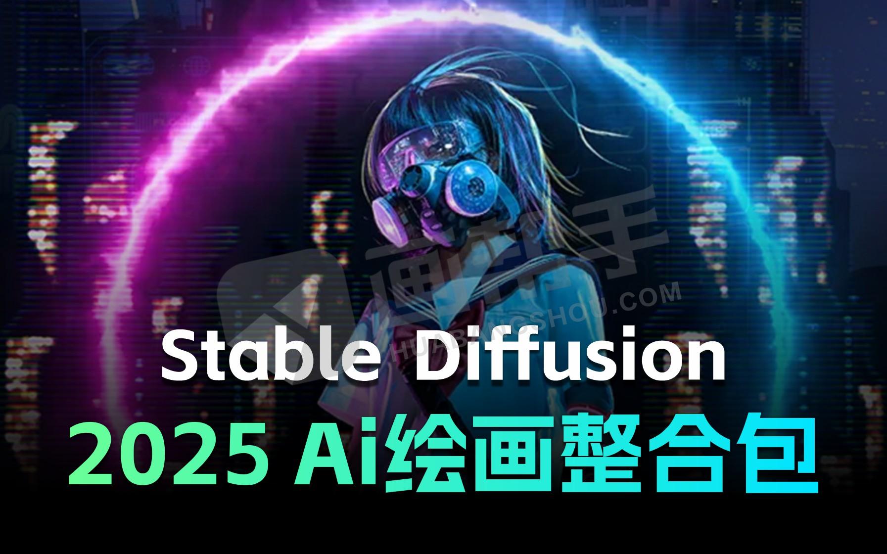 2025最新升级Stable Diffusion整合包v4.1.0版！超多模型库+SD电商实战视频教程