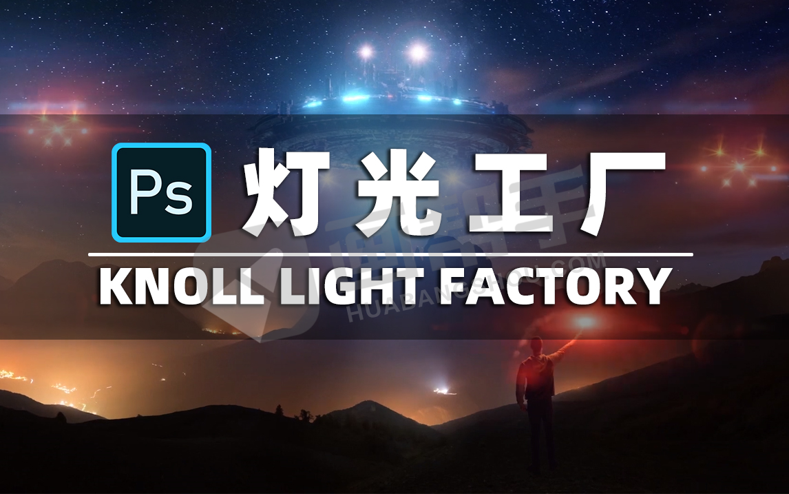 PS汉化插件 丨 Knoll Light Factory 3.2.3 灯光工厂，一键添加逆光自然光晕特效！