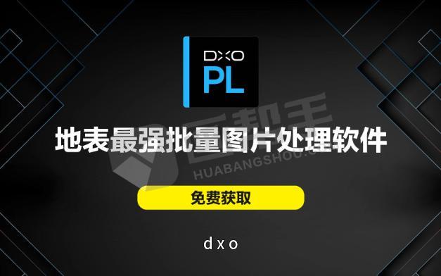 2024最新DxO PhotoLab 7.5.0 中文汉化版 后期修图处理神器 一键大片