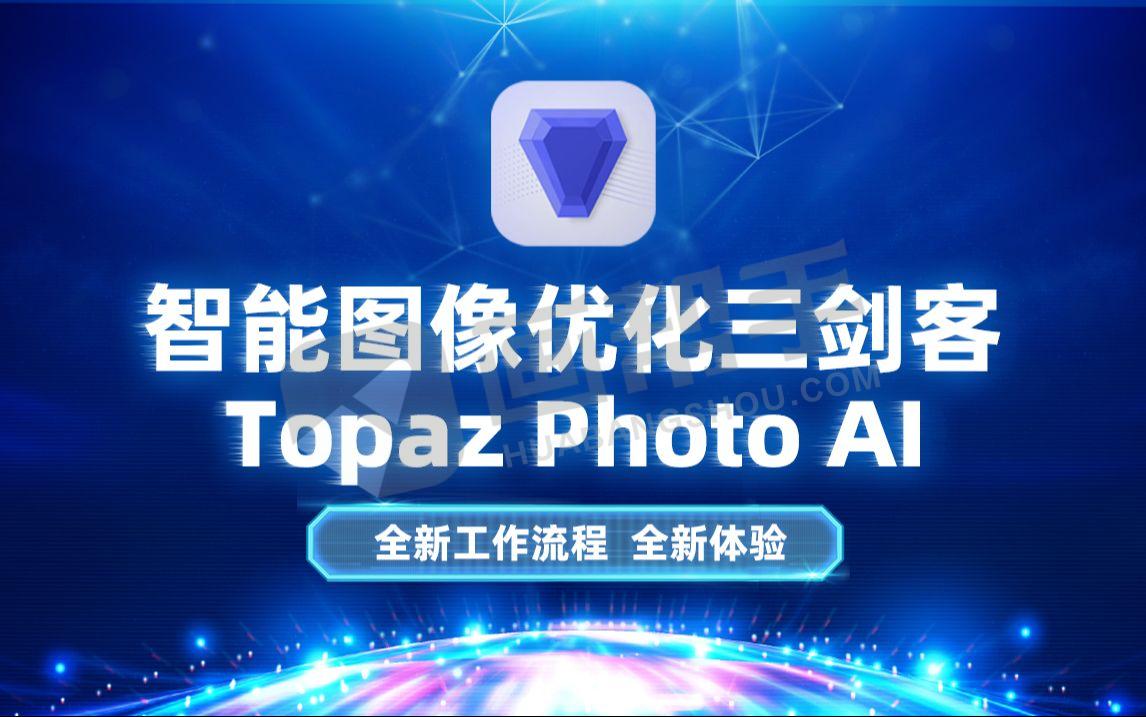 更新！AI修图降噪锐化神器 Topaz Photo AI 3.2.0 汉化版来了！创成式填充更新！