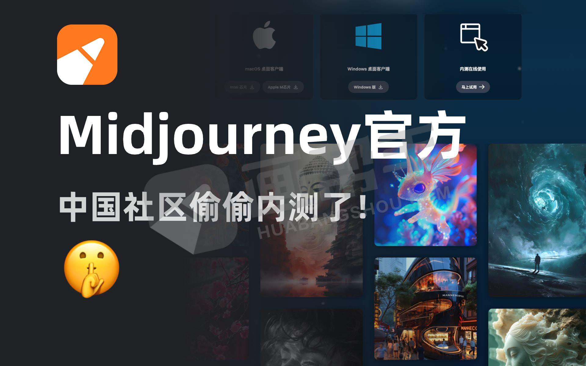 重磅！Midjourney中国社区内测了！最新无门槛注册教程！无需魔法！支持中文描述！