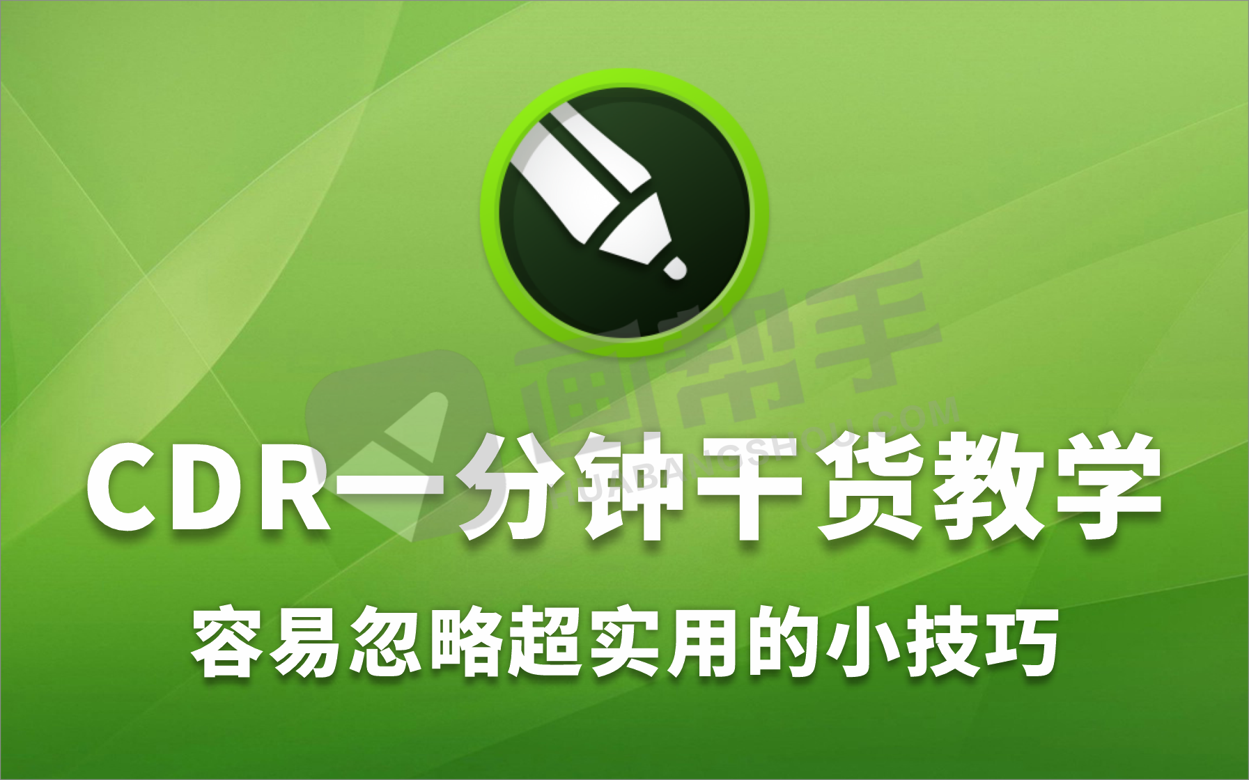 CorelDRAW一分钟干货教学  那些CDR容易忽略超实用的小技巧 持续更新