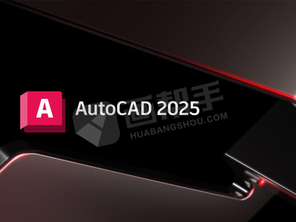 AutoCAD 2025 中文激活版来了！附下载安装包！