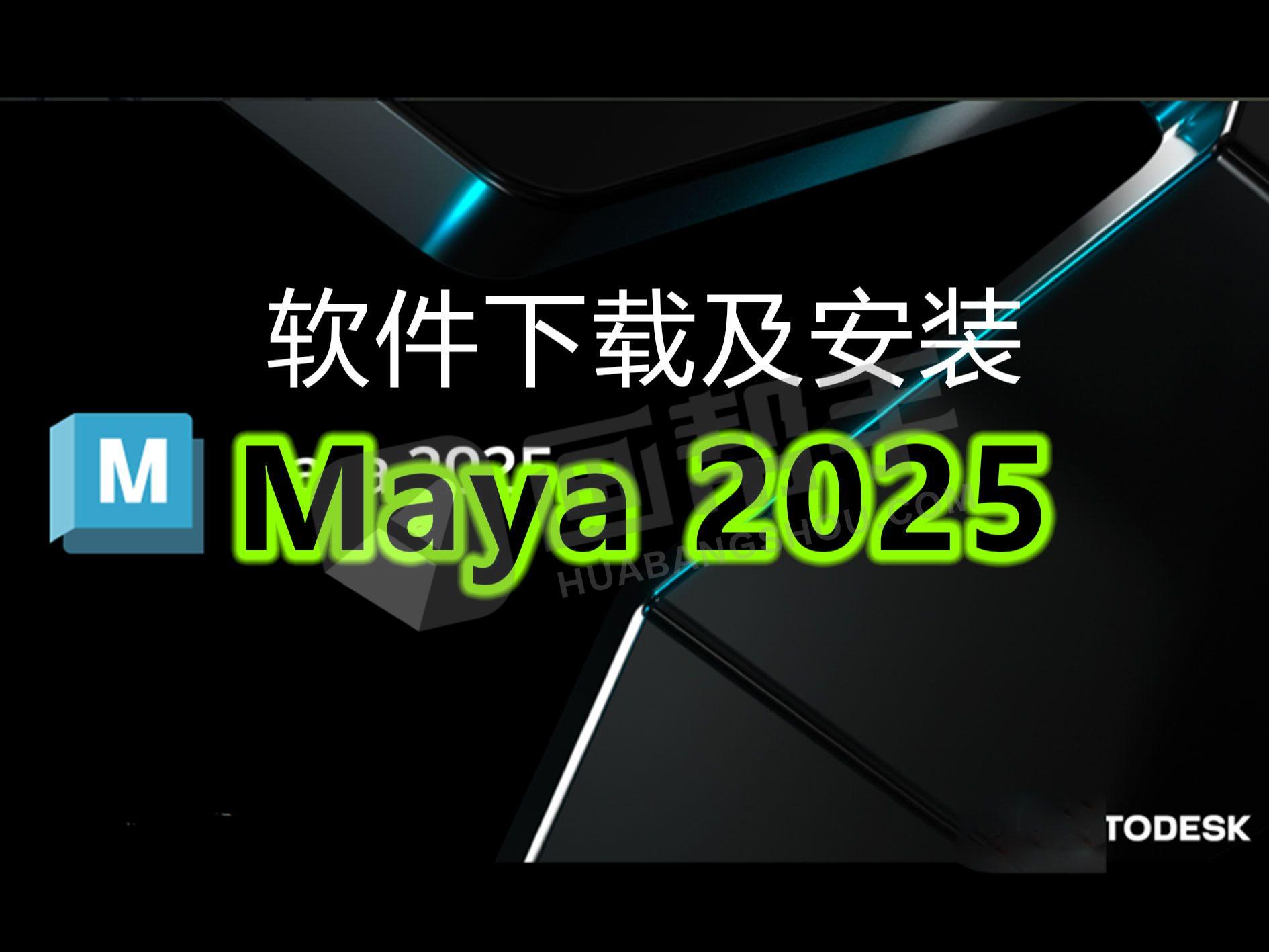 Maya 2025 中文版安装教程免费下载 永久使用解锁版本 Win