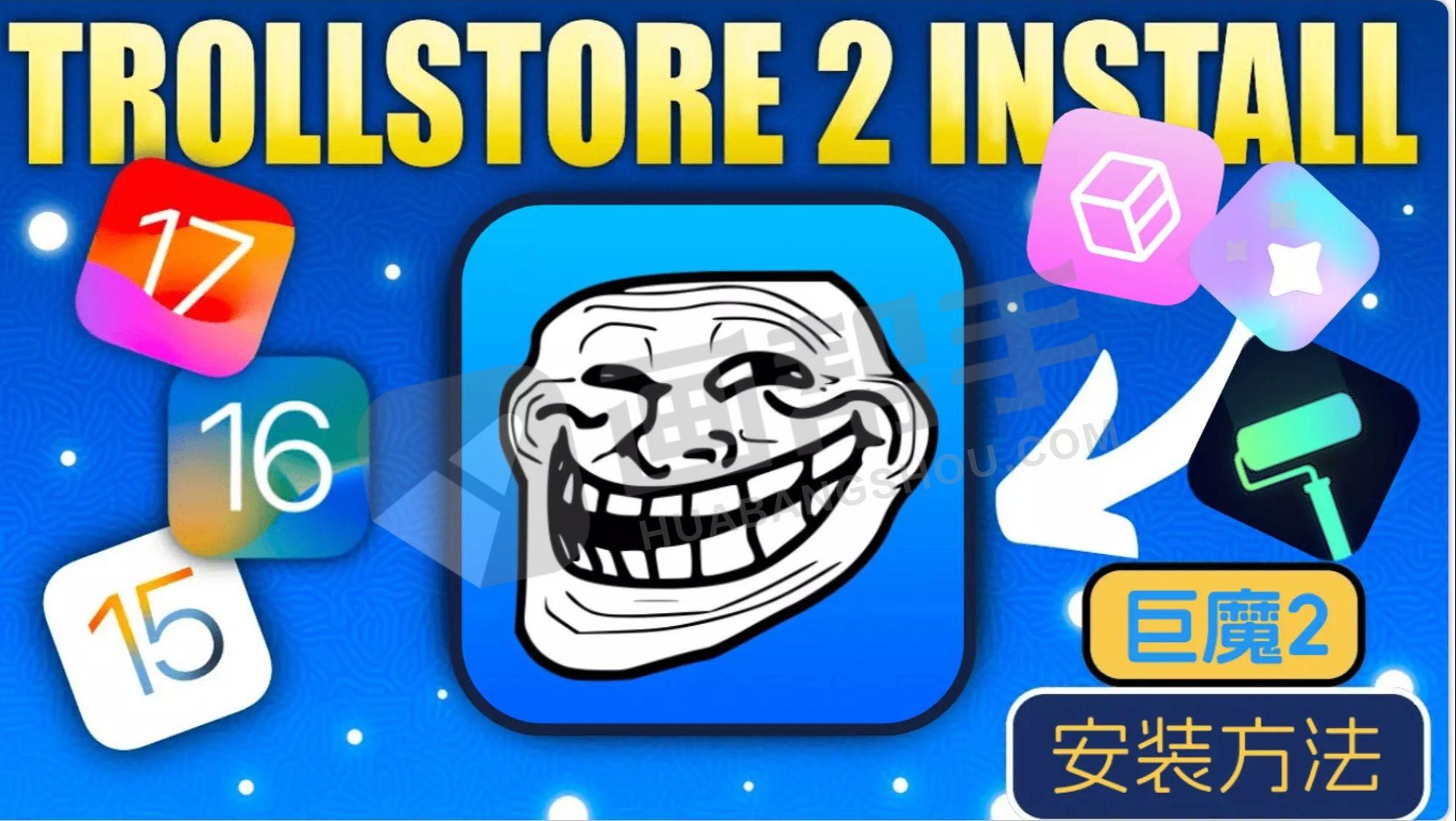 巨魔2 IOS15.5-16.5永久签名！永久微信双开！无限制安装任意IPA包！Trollstore2！