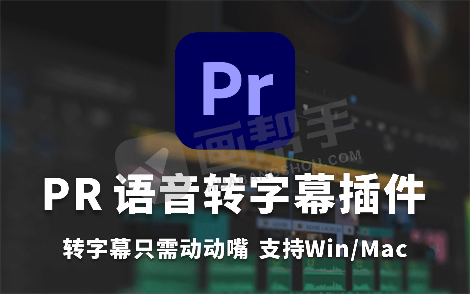 PR插件｜Adobe 2024 PR 语音转字幕插件来了，转字幕只需动动嘴，支持Win/Mac！