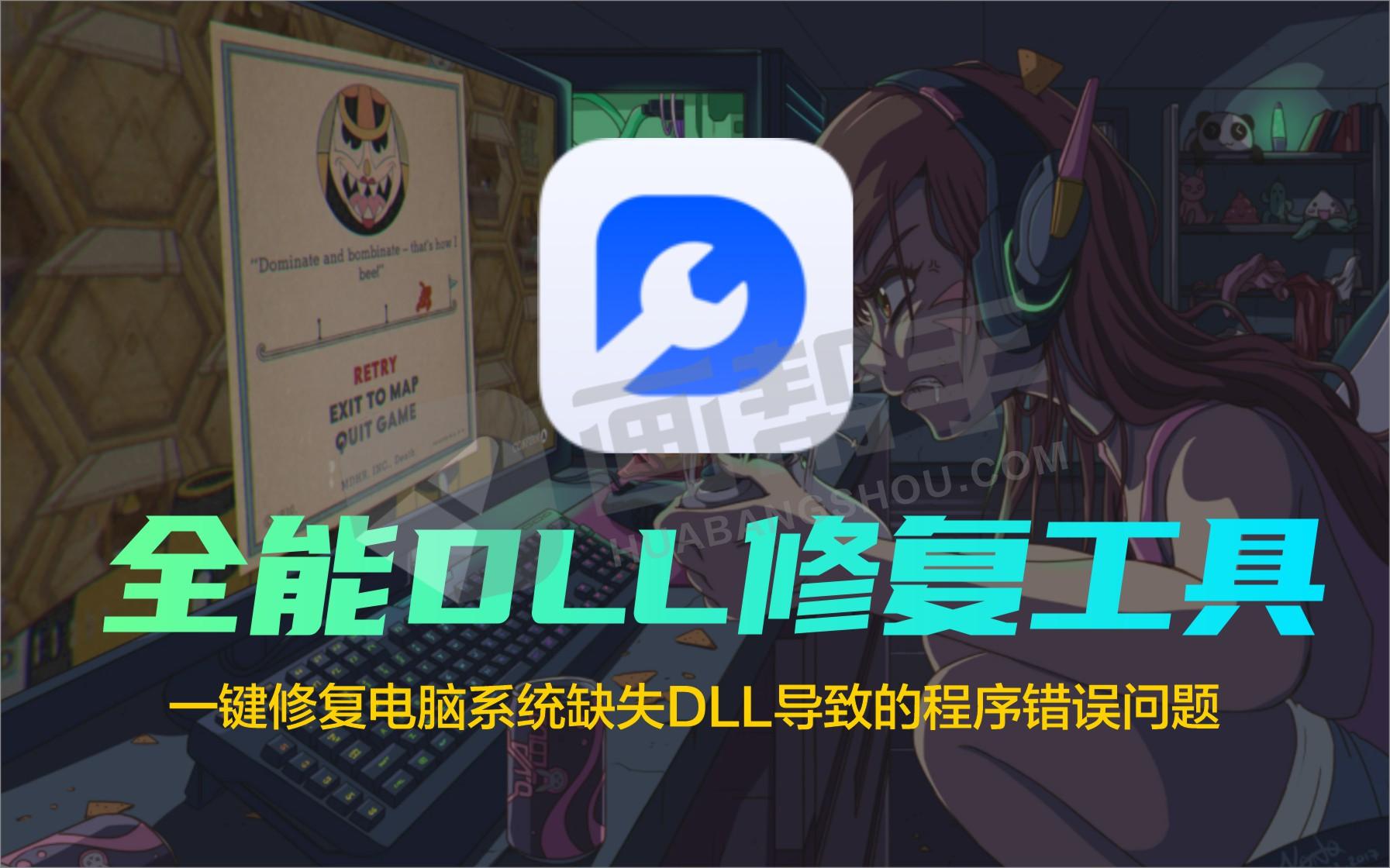 全能DLL修复工具，一键修复电脑系统缺失DLL导致的程序错误问题