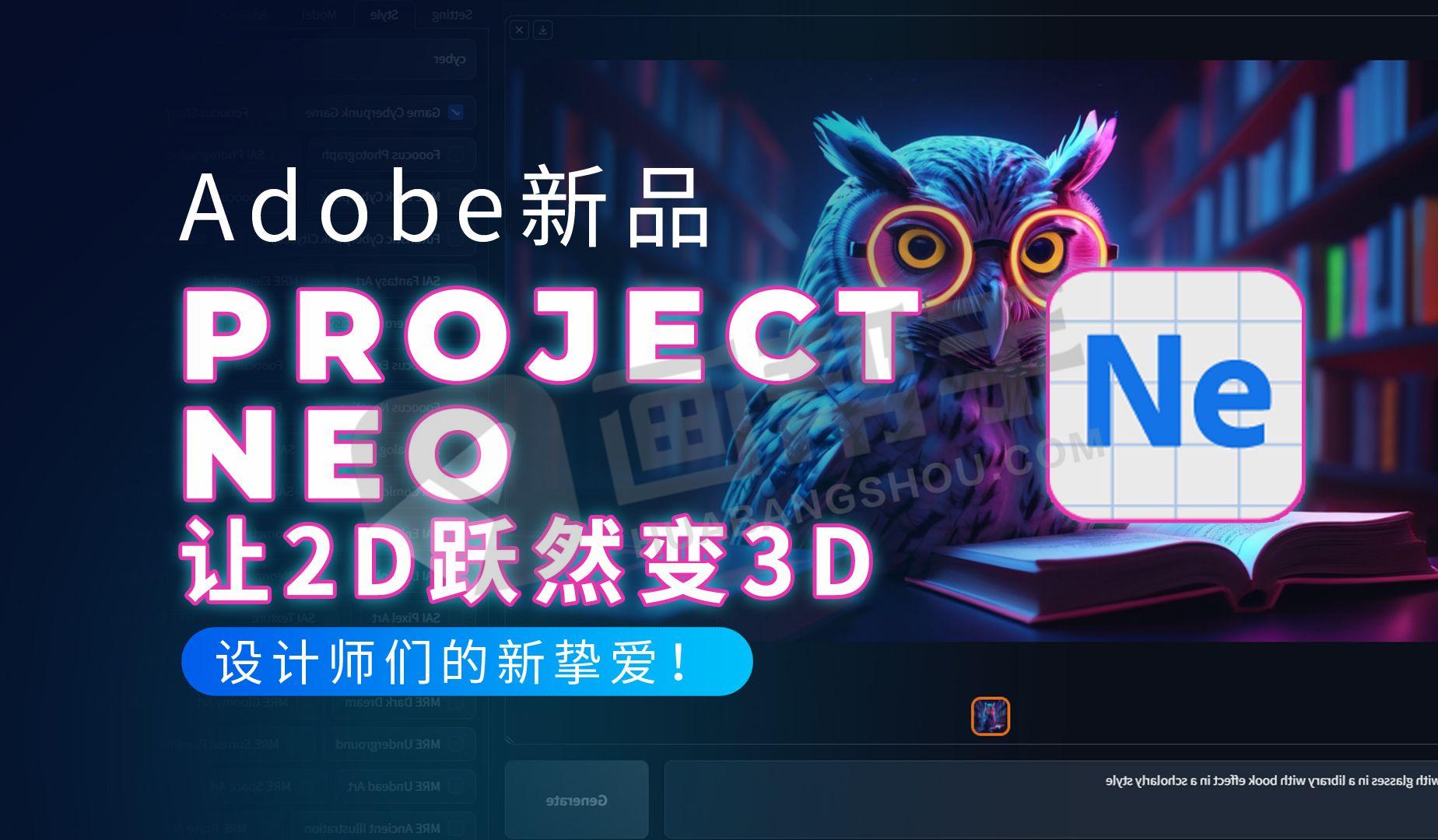 Adobe正式发布Project Neo 神器，2D设计秒变3D！附中文界面汉化版插件