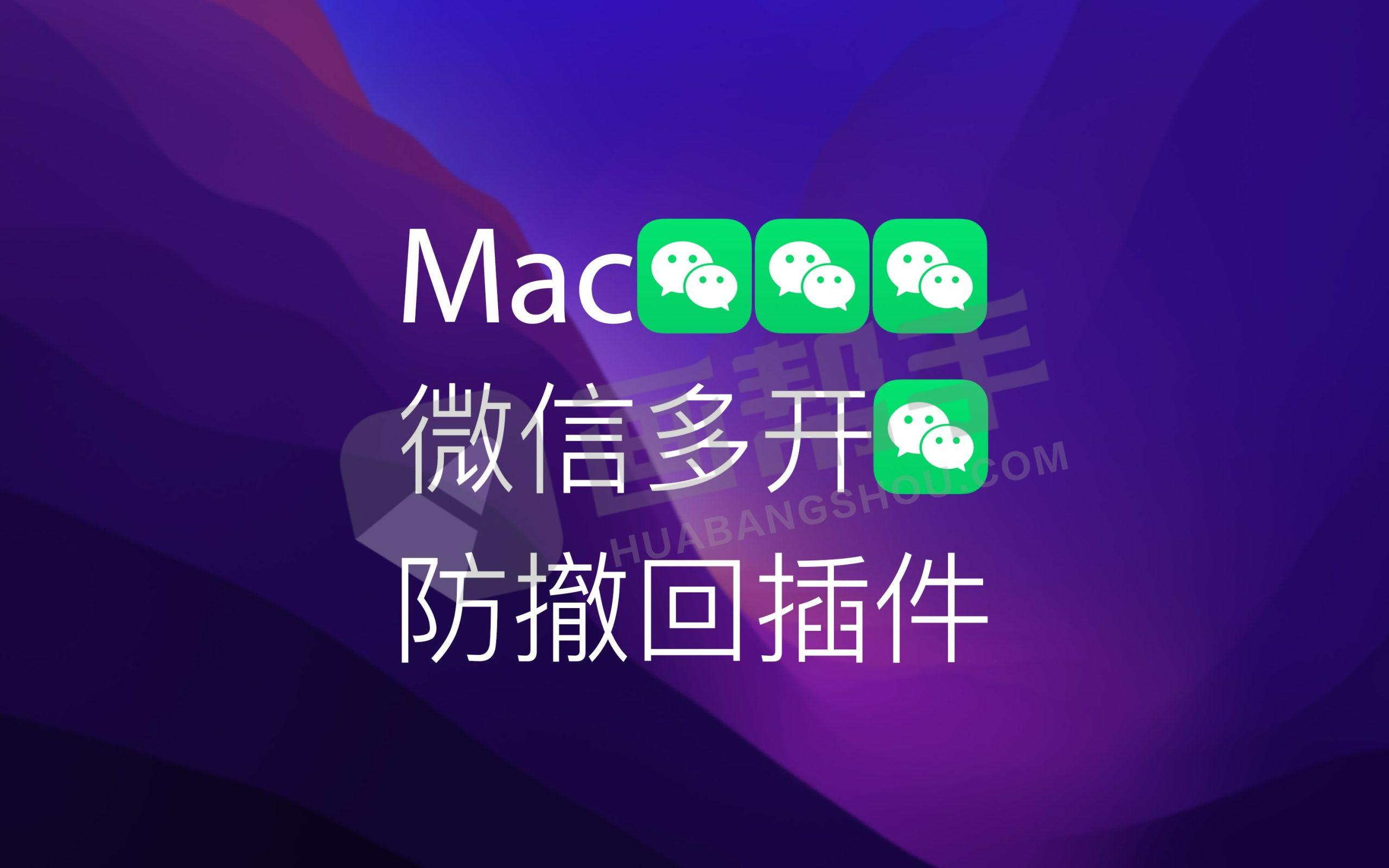 [MAC] 微信防撤回多开工具 支持撤回提示+退群检测+消息复读等常用功能