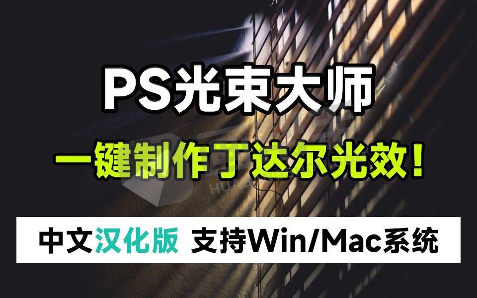 PS插件丨丁达尔光束 V2.1.2，一秒生成耶稣光效果！