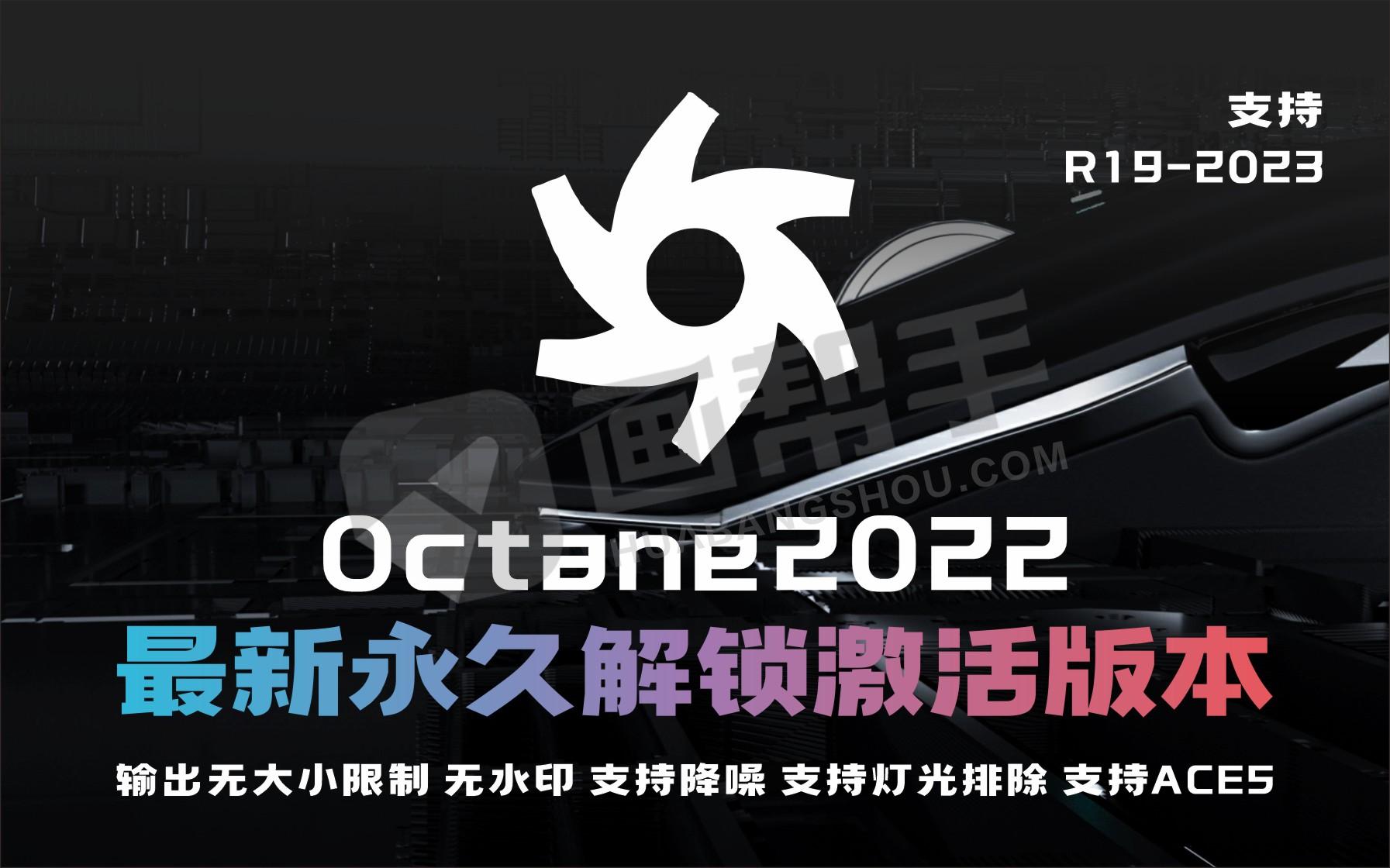 Octane 2022完美中文破解版！永久免费无水印支持C4D R19-2023全系列