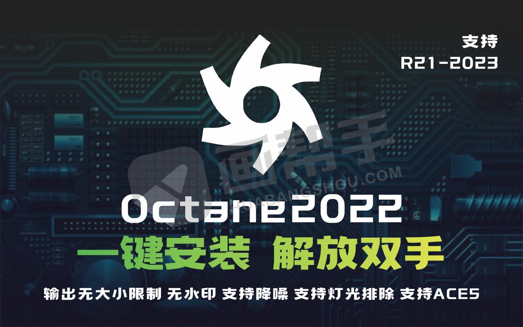 大佬封装！一键安装Octane 2022渲染器免费版！含安装视频！