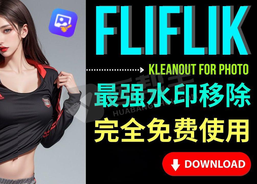 AI移除工具｜KleanOut v6.2.0 AI水印移除、物体移除、背景移除等！