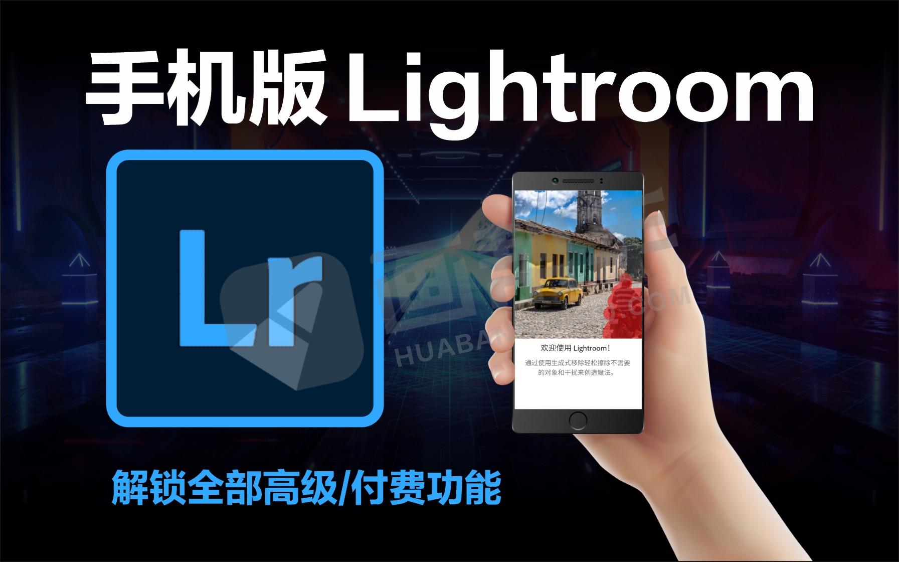 最新免费创成式填充！最新LR手机版 Lightroom 9.4.2 解锁全部高级/付费功能！