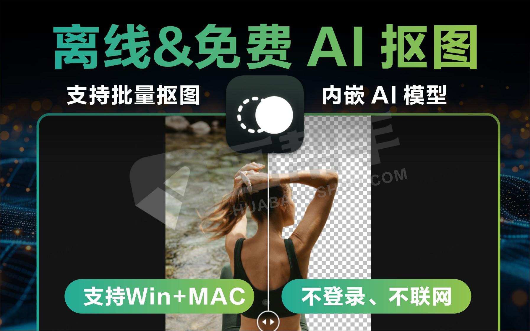 【 鲜艺AI抠图】本地离线&免费 AI 抠图来了！支持批量  不登录、不联网，内嵌 AI 模型！