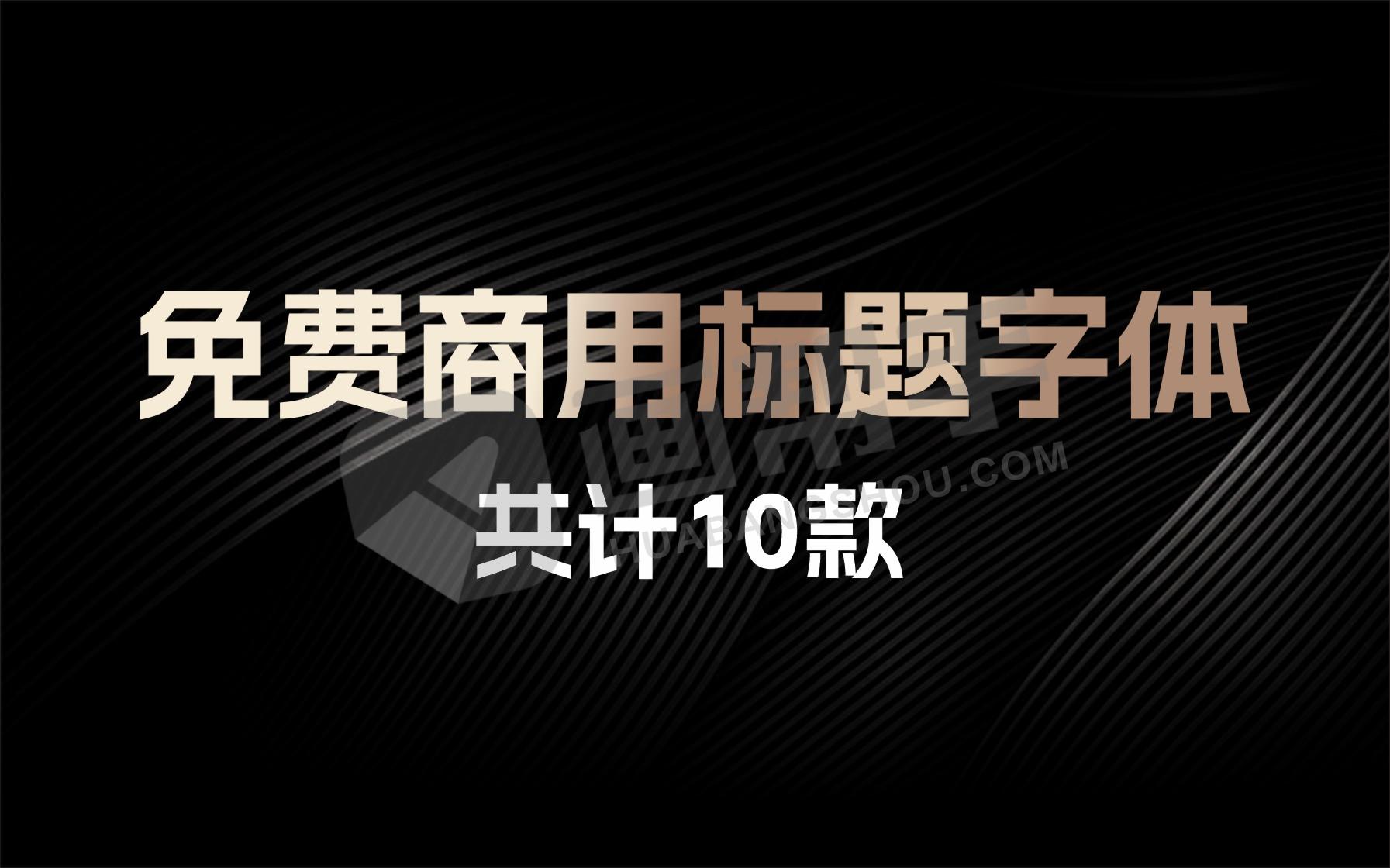 2024年免费商用标题字体合集来了！支持Win/Mac系统