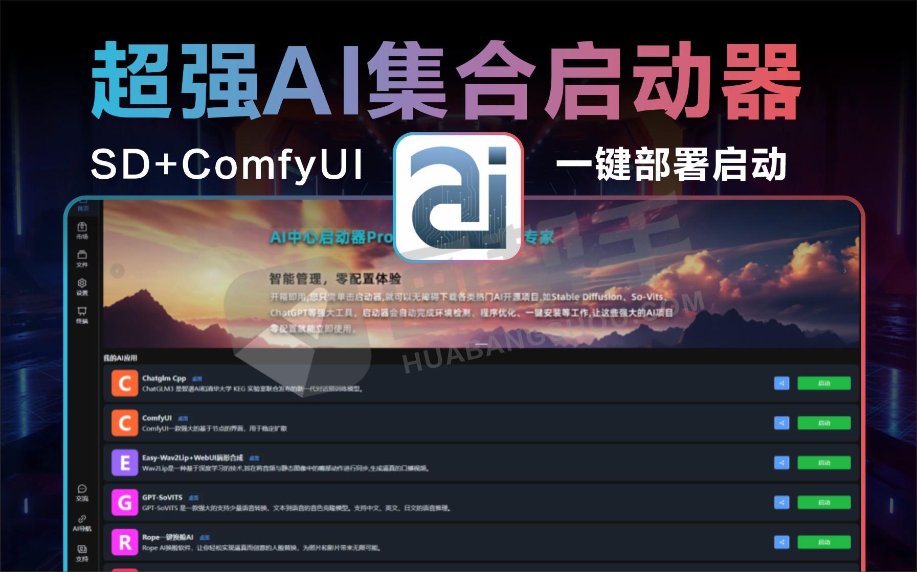 超强AI集合启动器！一键SD+ComfyUI 自动安装部署，含AI绘画/换脸/对话