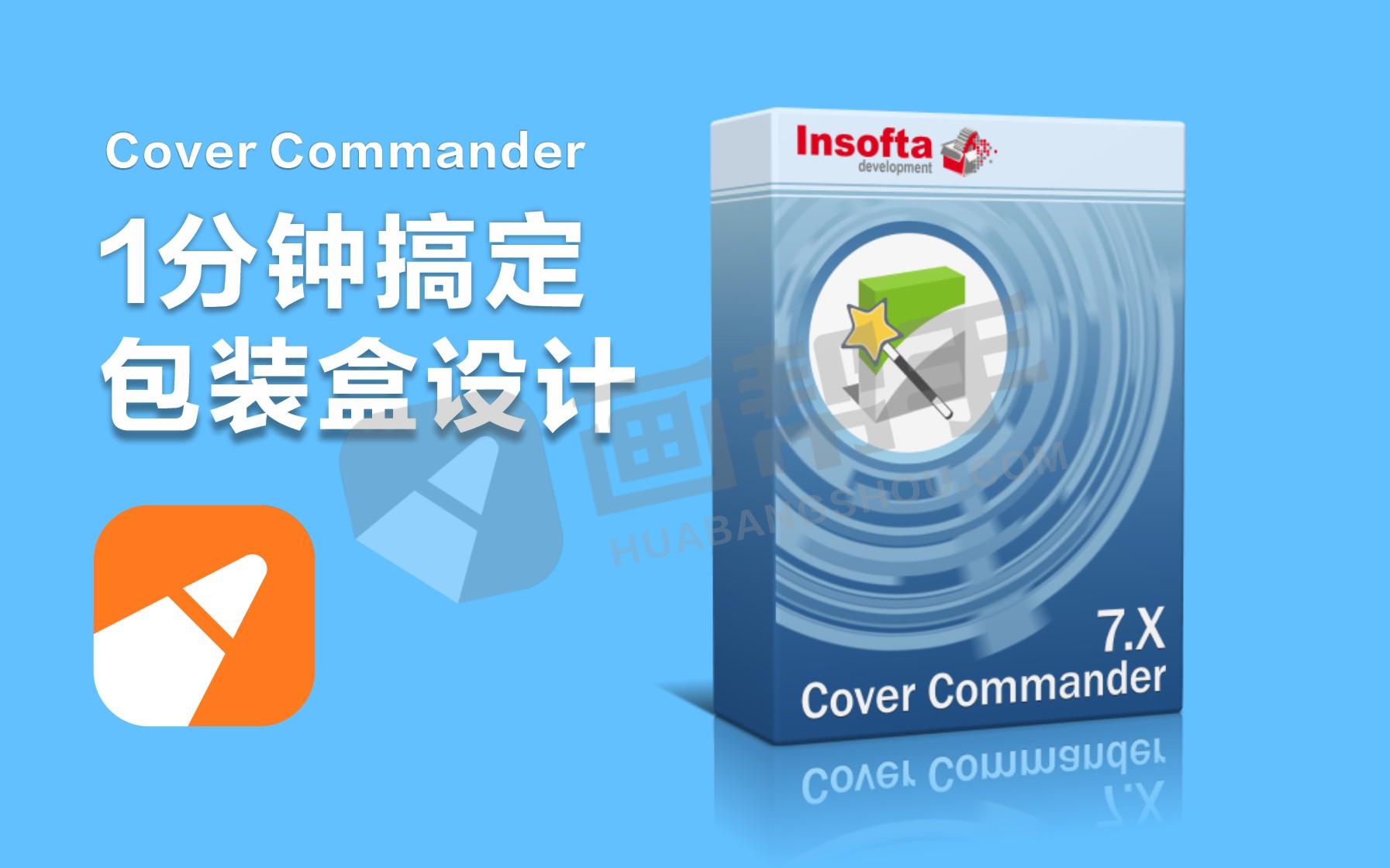 小白快速3D包装设计！Cover Commander V7.5绿色汉化版！