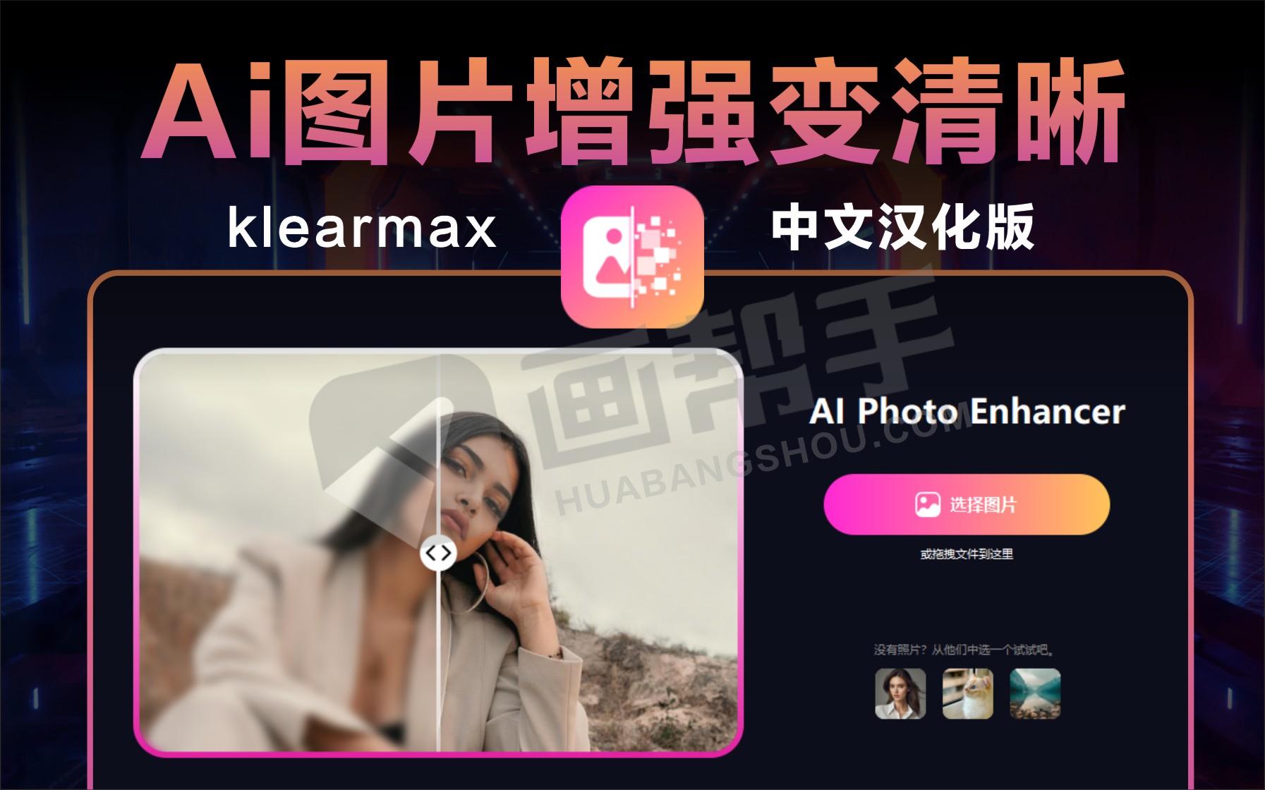 变清晰AI神器KlearMax 中文版来了！AI图片模糊变清晰、人像修复一键搞定