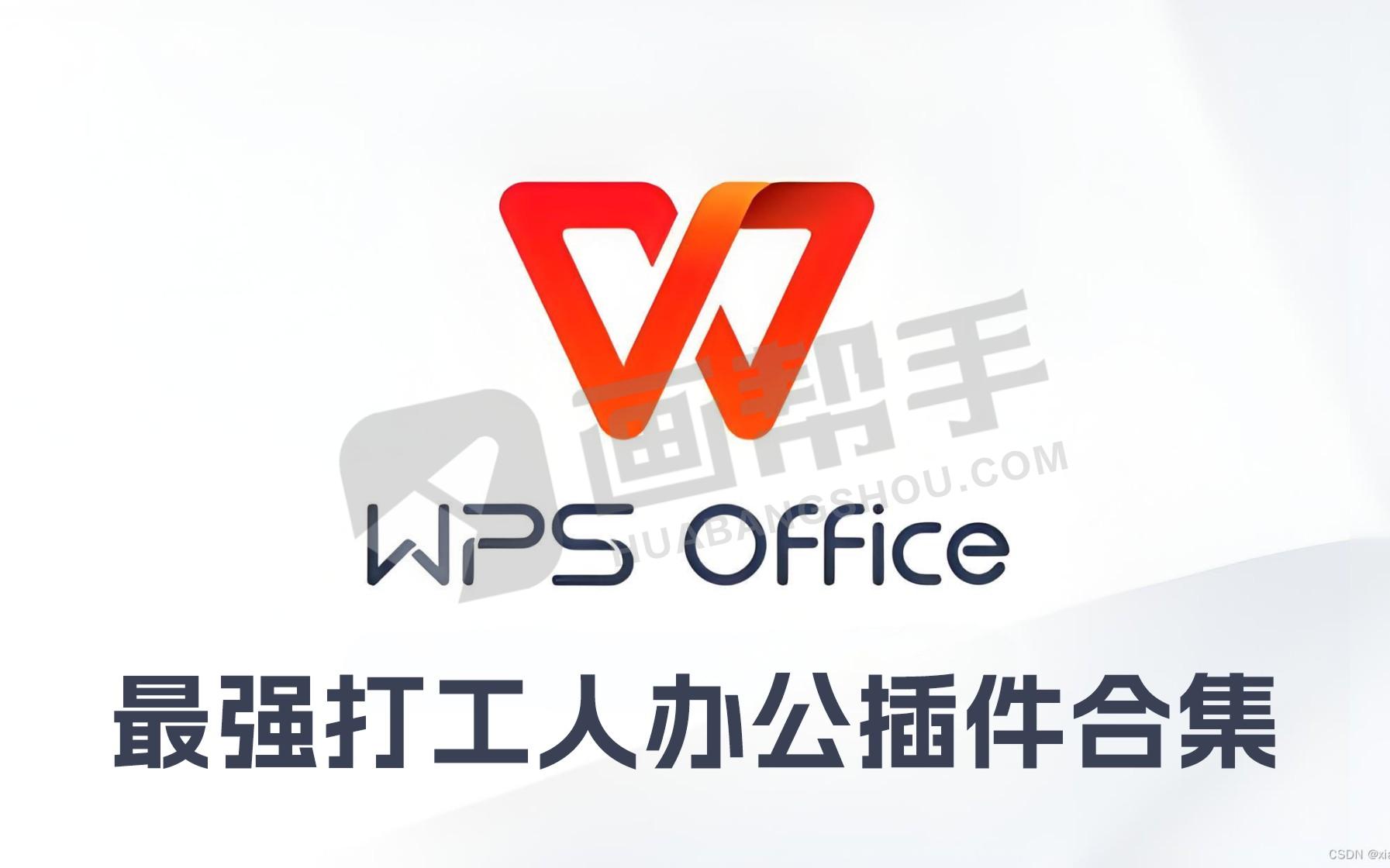 最强打工人办公插件Word Excel PPT WPS直接增强 100 倍！最全集合！