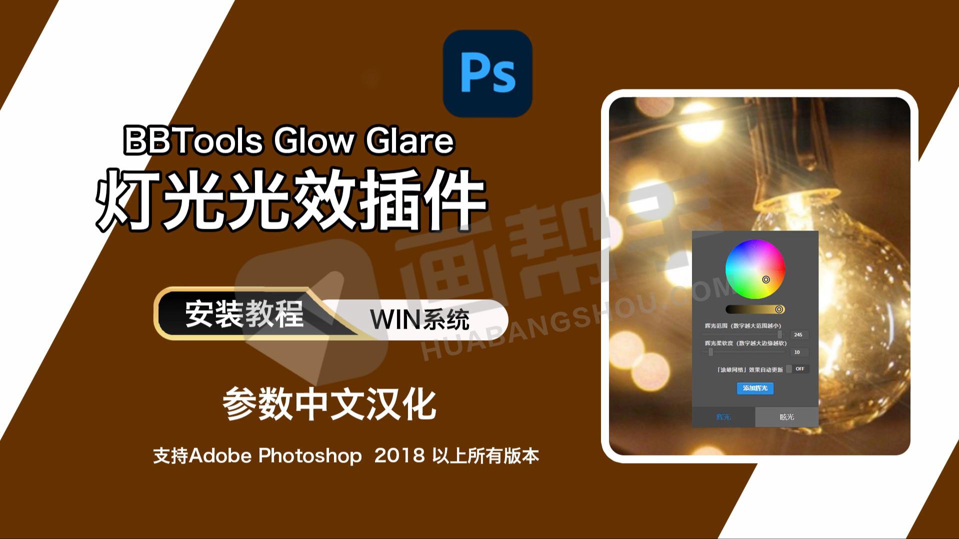 PS汉化插件｜BBTools Glow Glare 2024 一键灯光光效插件！