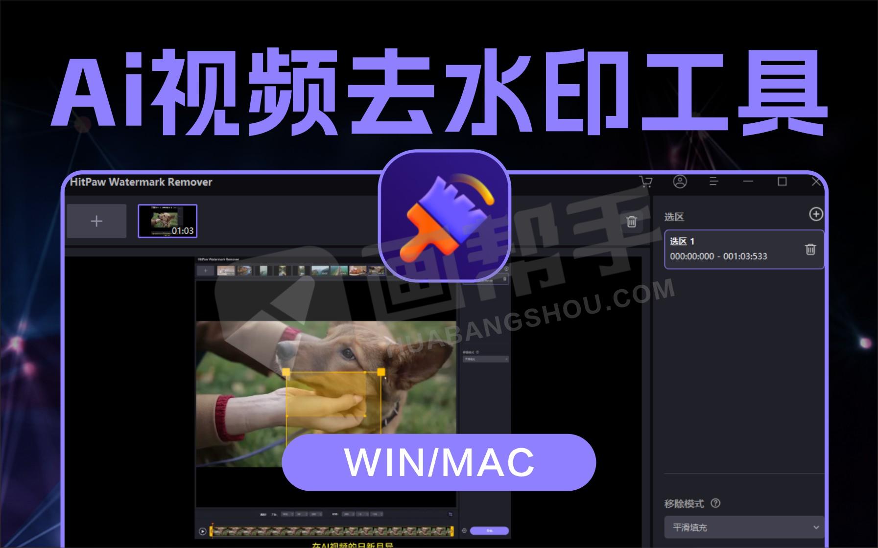 HitPaw Watermark Remover V2.3 视频去水印、图片元素移除工具 win/mac